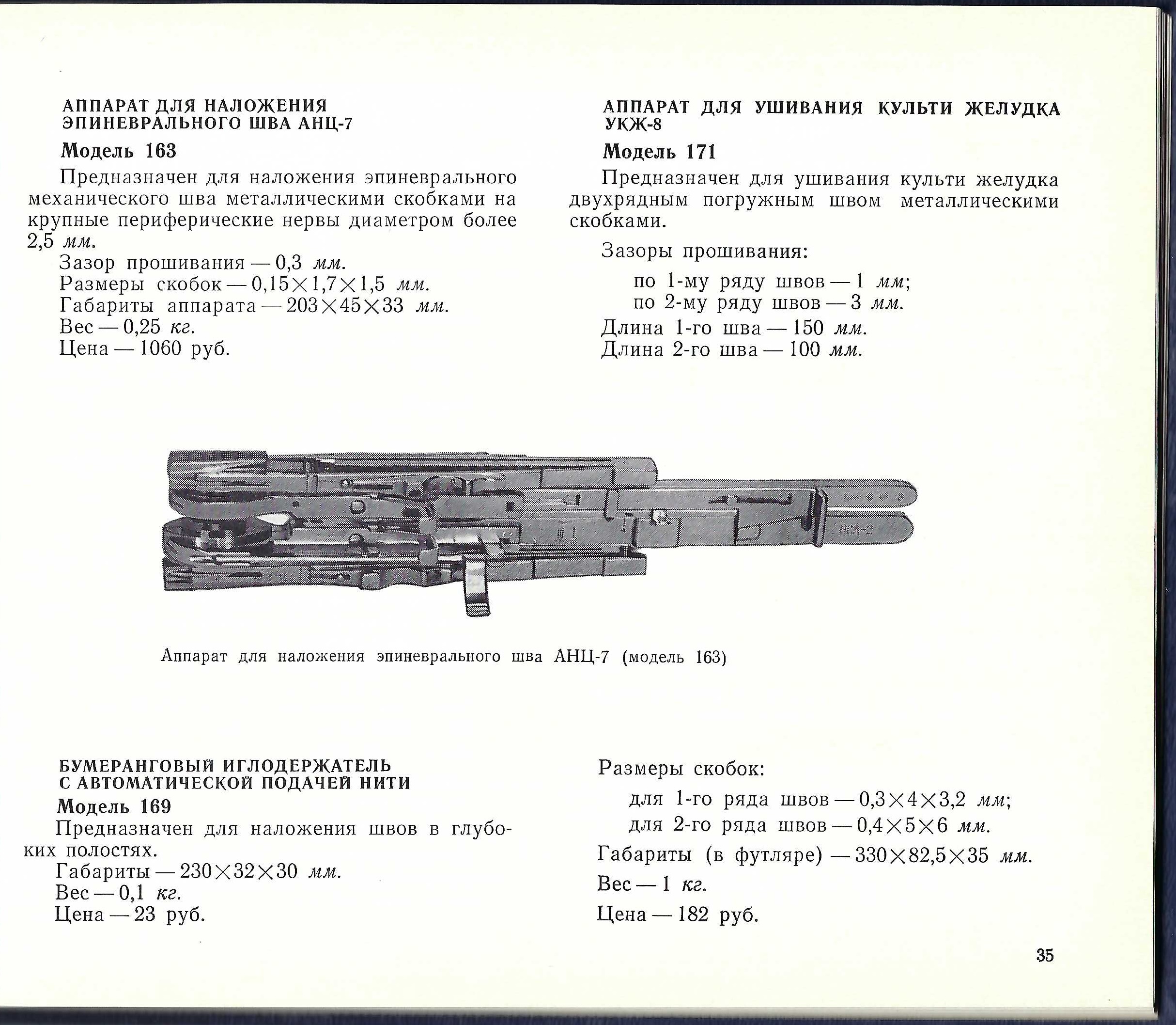 Catalog of the Medical Instruments and Equipment, Krasnogvardeets. Leningrad, Soviet Union, 1968. Page illustrating Surgical Staplers