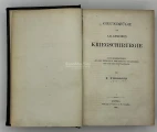 Title page of the book Grundzüge der allgemeinen Kriegschirurgie von Pirogoff (Principles of general war surgery). PIROGOV, Nikolay Ivanovich (1810-1881)