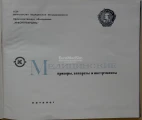 The title of the Catalog of the Medical Instruments and Equipment, Krasnogvardeets. St-Petersburg, Soviet Union, 1968