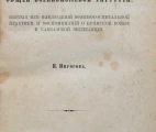 Pirogov N., Basic principles of general war surgery after reminiscences from the wars in the Crimea and the Caucasus and from hospital practice. Dresden, 1865-1866. First edition in Russian language (the first edition was in German, in 1864).