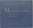 The cover of the Catalog of the Medical Instruments and Equipment, Krasnogvardeets. St-Petersburg, Soviet Union, 1968